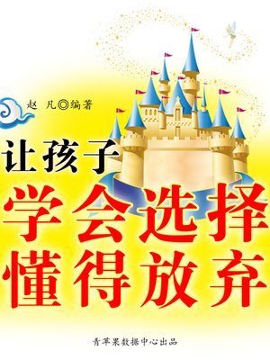 cover image of 让孩子学会选择懂得放弃
